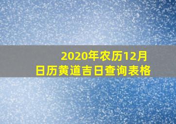 2020年农历12月日历黄道吉日查询表格