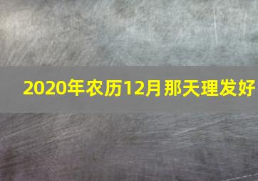 2020年农历12月那天理发好