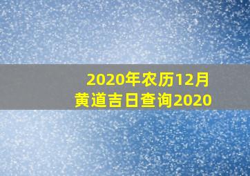 2020年农历12月黄道吉日查询2020