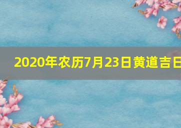 2020年农历7月23日黄道吉日