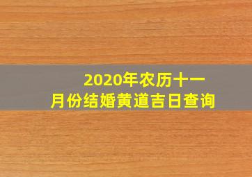 2020年农历十一月份结婚黄道吉日查询