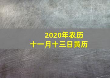 2020年农历十一月十三日黄历