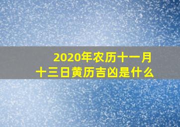 2020年农历十一月十三日黄历吉凶是什么