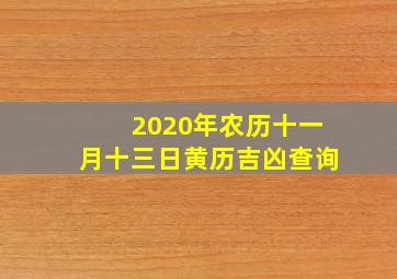 2020年农历十一月十三日黄历吉凶查询