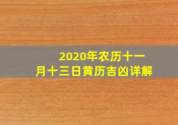 2020年农历十一月十三日黄历吉凶详解