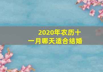 2020年农历十一月哪天适合结婚