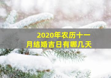 2020年农历十一月结婚吉日有哪几天