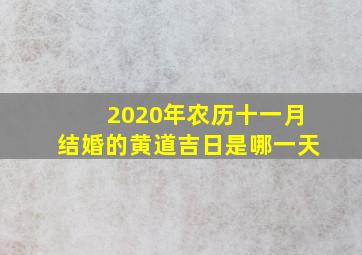 2020年农历十一月结婚的黄道吉日是哪一天