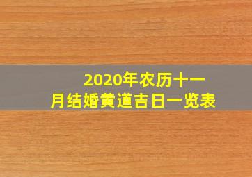 2020年农历十一月结婚黄道吉日一览表