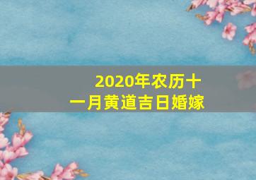 2020年农历十一月黄道吉日婚嫁