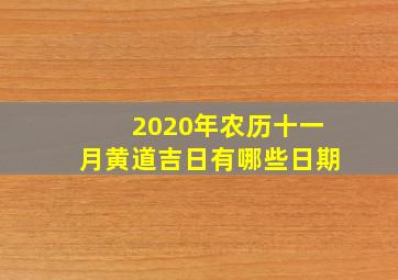 2020年农历十一月黄道吉日有哪些日期