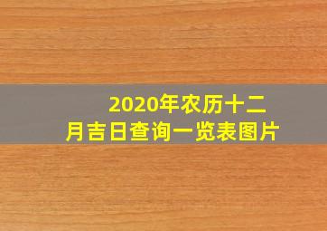 2020年农历十二月吉日查询一览表图片