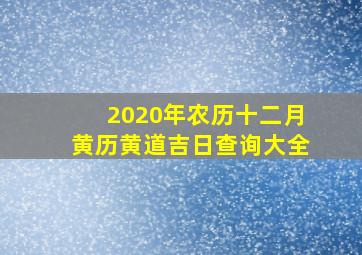 2020年农历十二月黄历黄道吉日查询大全