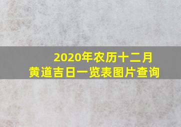 2020年农历十二月黄道吉日一览表图片查询