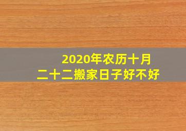 2020年农历十月二十二搬家日子好不好