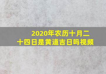 2020年农历十月二十四日是黄道吉日吗视频