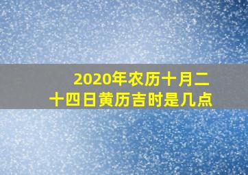 2020年农历十月二十四日黄历吉时是几点