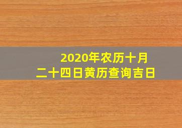 2020年农历十月二十四日黄历查询吉日