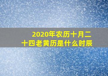 2020年农历十月二十四老黄历是什么时辰