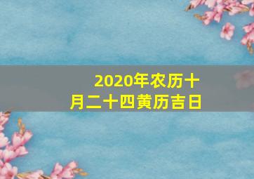 2020年农历十月二十四黄历吉日