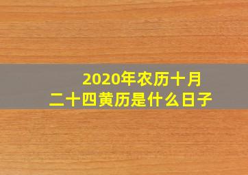 2020年农历十月二十四黄历是什么日子