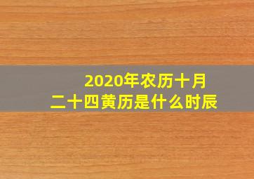 2020年农历十月二十四黄历是什么时辰