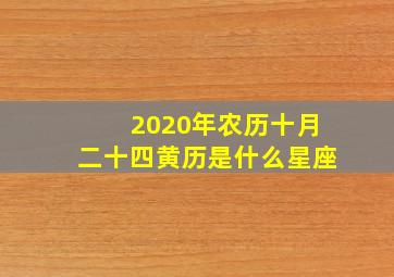 2020年农历十月二十四黄历是什么星座