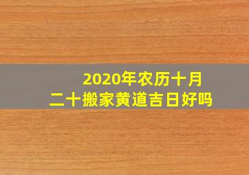 2020年农历十月二十搬家黄道吉日好吗