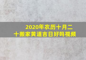 2020年农历十月二十搬家黄道吉日好吗视频