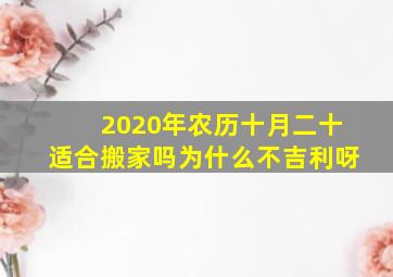 2020年农历十月二十适合搬家吗为什么不吉利呀