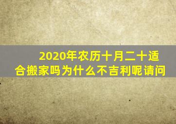 2020年农历十月二十适合搬家吗为什么不吉利呢请问