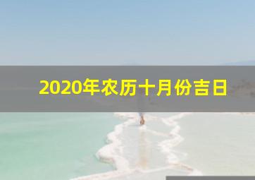 2020年农历十月份吉日