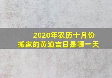 2020年农历十月份搬家的黄道吉日是哪一天