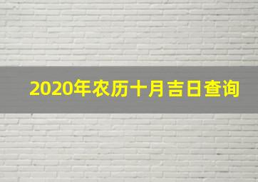 2020年农历十月吉日查询