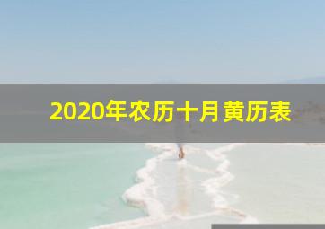 2020年农历十月黄历表