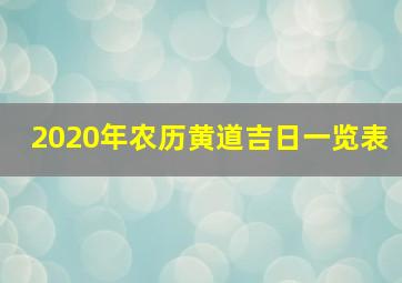 2020年农历黄道吉日一览表