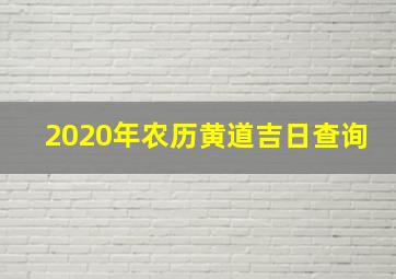 2020年农历黄道吉日查询