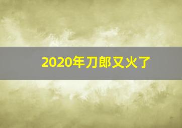 2020年刀郎又火了