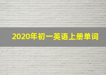 2020年初一英语上册单词