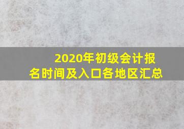 2020年初级会计报名时间及入口各地区汇总