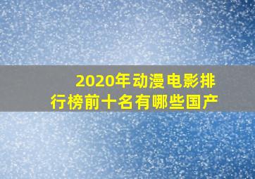 2020年动漫电影排行榜前十名有哪些国产