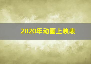 2020年动画上映表