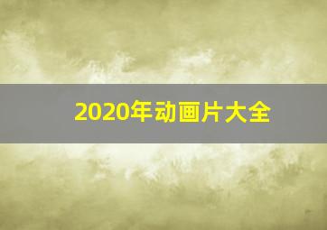 2020年动画片大全