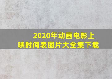 2020年动画电影上映时间表图片大全集下载