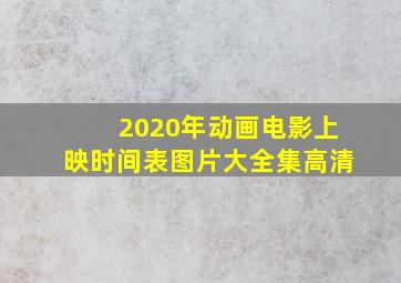 2020年动画电影上映时间表图片大全集高清