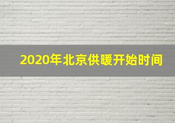 2020年北京供暖开始时间