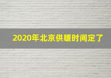 2020年北京供暖时间定了