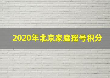 2020年北京家庭摇号积分