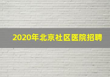 2020年北京社区医院招聘