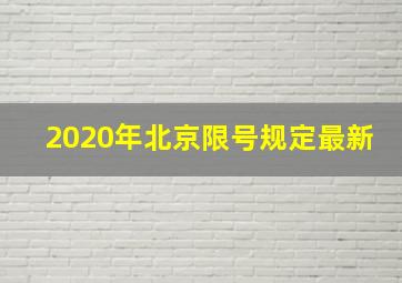 2020年北京限号规定最新